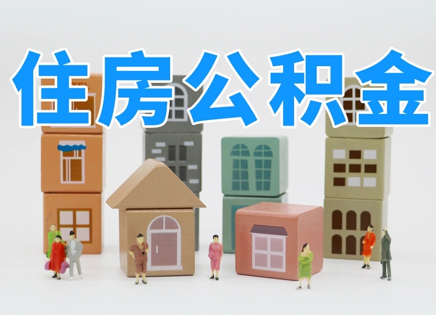 台州南京住房公积金提取（台州南京住房公积金提取条件及流程）